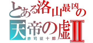 とある洛山最凶の天帝の虚Ⅱ（赤司征十郎）