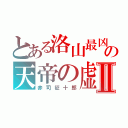 とある洛山最凶の天帝の虚Ⅱ（赤司征十郎）