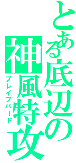 とある底辺の神風特攻（ブレイブバード）