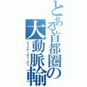 とある首都圏の大動脈輸送（ジェイアールイースト）