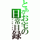 とあるお宅の日常目録（インデックス）