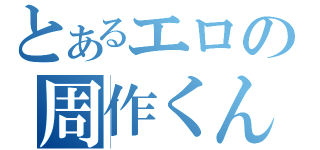 とあるエロの周作くん（）