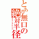 とある無口の絶対半径（キリングレンジ）