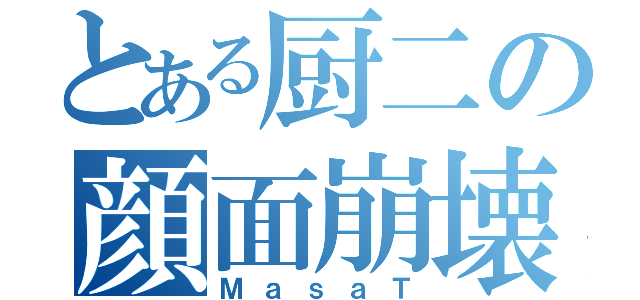 とある厨二の顔面崩壊奴（ＭａｓａＴ）