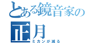 とある鏡音家の正月（ミカンが減る）