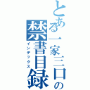 とある一家三口の禁書目録（インデックス）