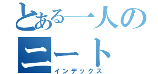 とある一人のニート（インデックス）