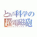 とある科学の超電磁砲（インデックス）