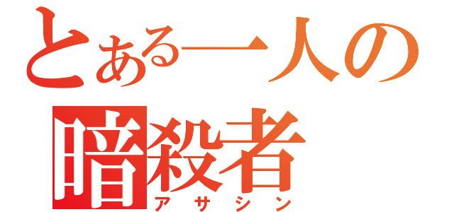 とある一人の暗殺者（アサシン）