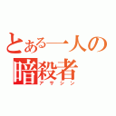 とある一人の暗殺者（アサシン）