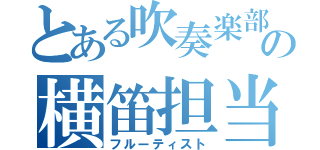 とある吹奏楽部の横笛担当（フルーティスト）