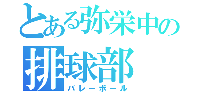 とある弥栄中の排球部（バレーボール）