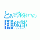 とある弥栄中の排球部（バレーボール）