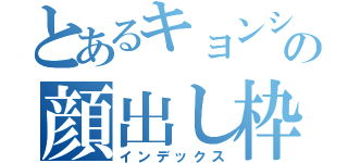 とあるキョンシーの顔出し枠（インデックス）