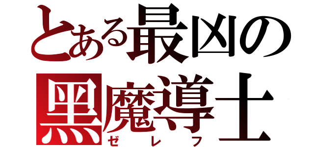 とある最凶の黑魔導士（ゼレフ）