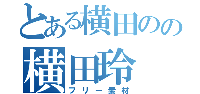 とある横田のの横田玲（フリー素材）