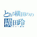 とある横田のの横田玲（フリー素材）