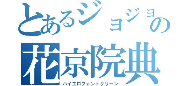 とあるジョジョの花京院典明（ハイエロファントグリーン）