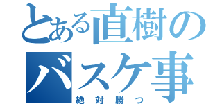 とある直樹のバスケ事情（絶対勝つ）