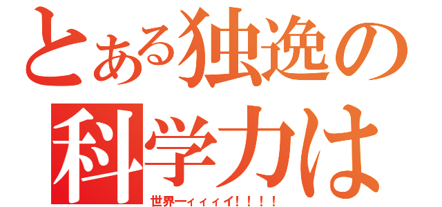 とある独逸の科学力は（世界一ィィィイ！！！！）