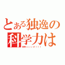 とある独逸の科学力は（世界一ィィィイ！！！！）