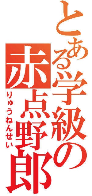 とある学級の赤点野郎（りゅうねんせい）