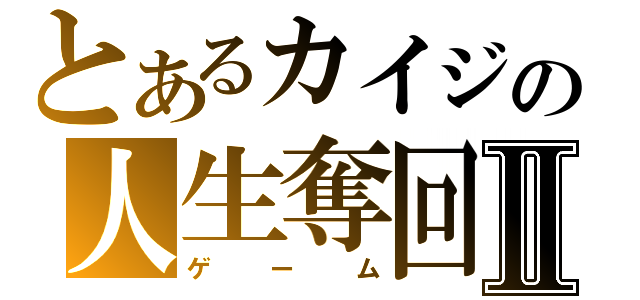 とあるカイジの人生奪回Ⅱ（ゲーム）