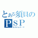 とある須貝のＰＳＰ（カスタムテーマ）