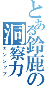 とある鈴鹿の洞察力（ガンシップ）