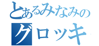 とあるみなみのグロッキー（）