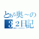 とある奥～の３２日記（目指せ！☆３０万キロ☆）