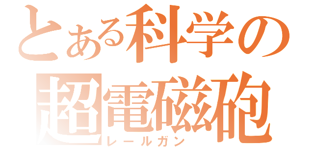 とある科学の超電磁砲（レールガン ）