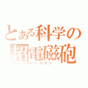 とある科学の超電磁砲（レールガン ）