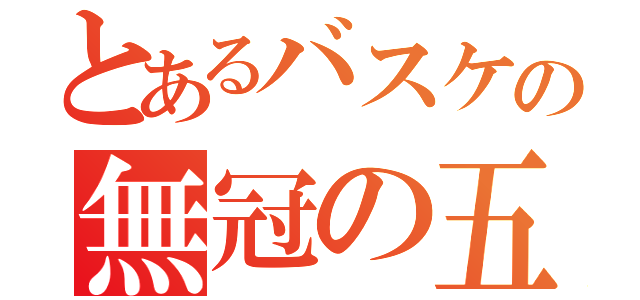 とあるバスケの無冠の五（）