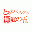 とあるバスケの無冠の五（）