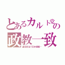 とあるカルト党の政教一致（違法政治で日本侵略♡）