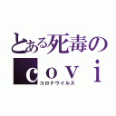 とある死毒のｃｏｖｉｄ－１９（コロナウイルス）