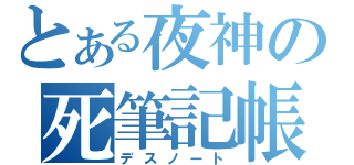 とある夜神の死筆記帳（デスノート）