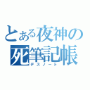 とある夜神の死筆記帳（デスノート）