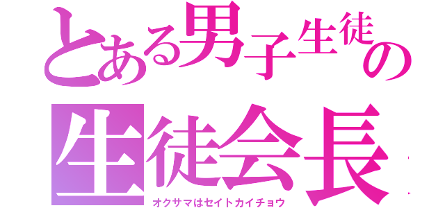 とある男子生徒の生徒会長（オクサマはセイトカイチョウ）