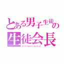 とある男子生徒の生徒会長（オクサマはセイトカイチョウ）