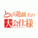 とある遊戯王の大会仕様（トーナメントデッキ）