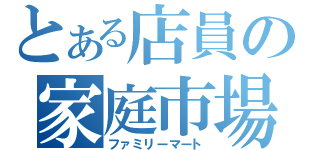 とある店員の家庭市場（ファミリーマート）