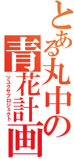 とある丸中の青花計画（ツユクサプロジェクト）