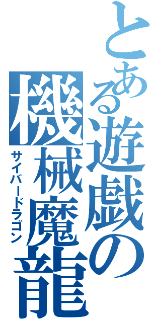 とある遊戯の機械魔龍（サイバードラゴン）