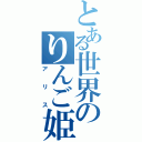 とある世界のりんご姫（アリス）