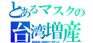 とあるマスクの台湾増産（製造装置に税数億円で世界２位）