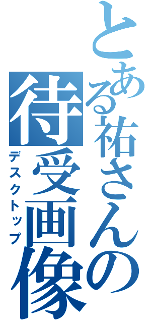 とある祐さんの待受画像（デスクトップ）