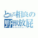 とある相良の野獣放屁（ビーストヴァズーカー）