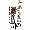 とある元五中の桐原佑司（裏支配者）